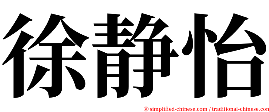 徐静怡 serif font