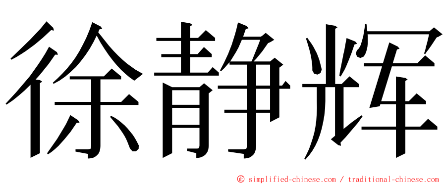 徐静辉 ming font