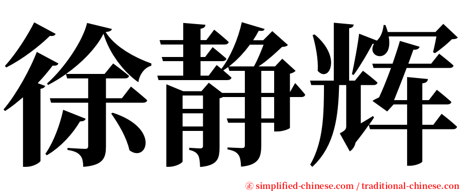 徐静辉 serif font