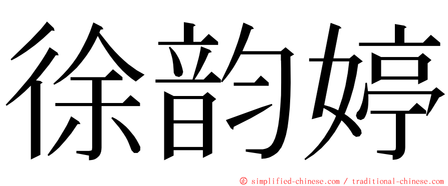 徐韵婷 ming font