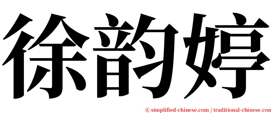 徐韵婷 serif font