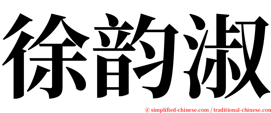 徐韵淑 serif font