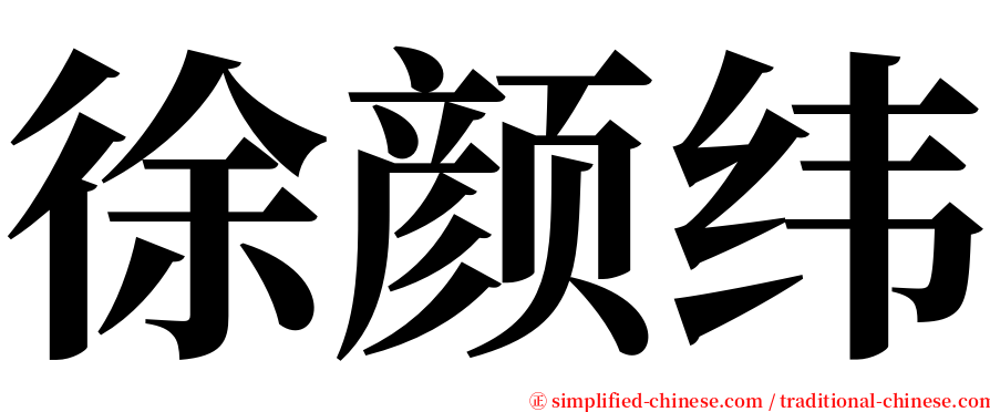 徐颜纬 serif font