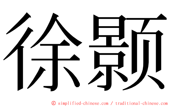 徐颢 ming font