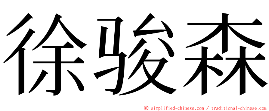 徐骏森 ming font