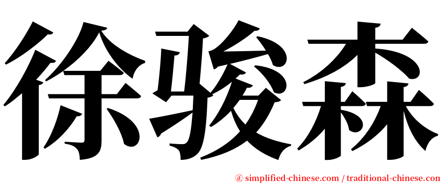 徐骏森 serif font