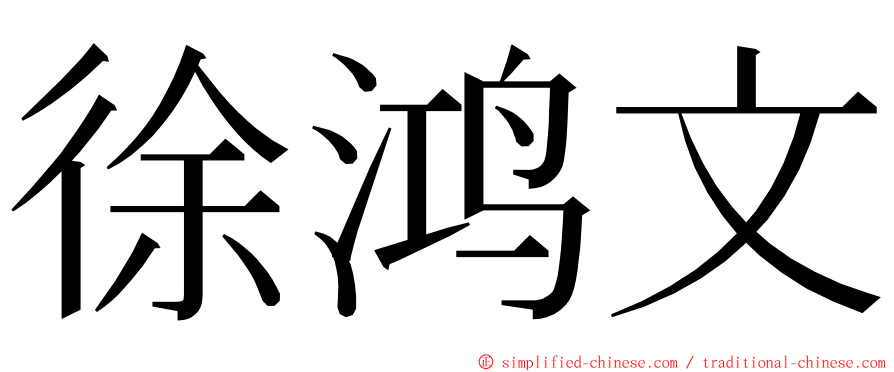 徐鸿文 ming font