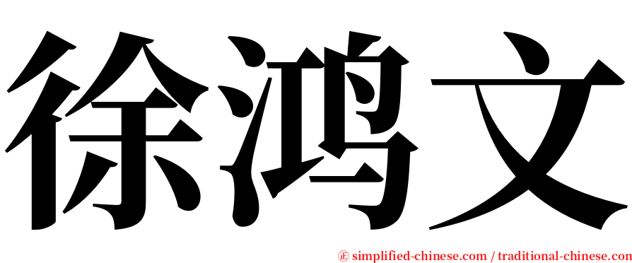 徐鸿文 serif font