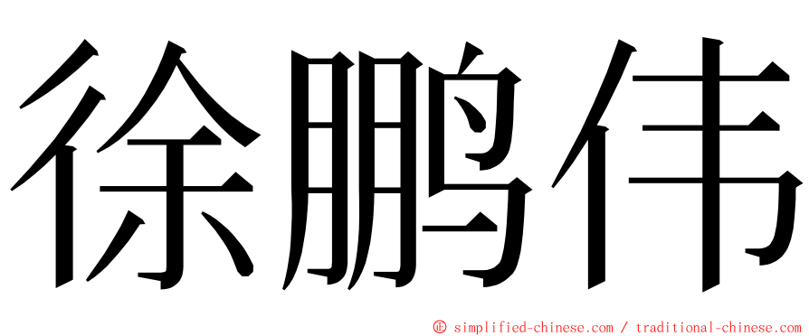 徐鹏伟 ming font