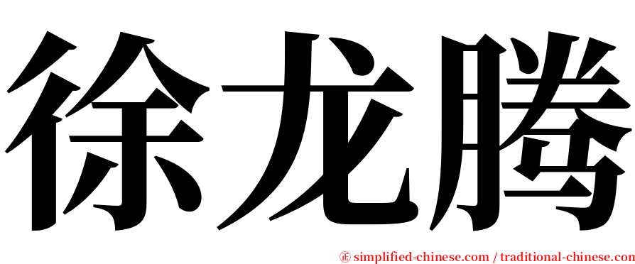 徐龙腾 serif font