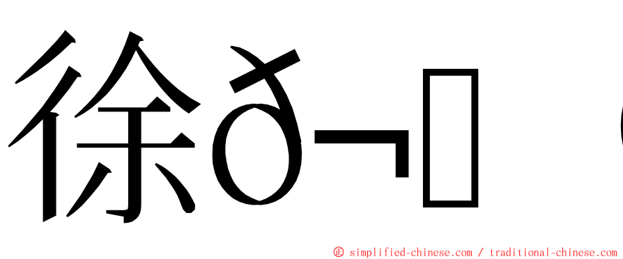 徐𬀩亭 ming font