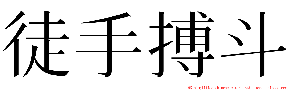 徒手搏斗 ming font