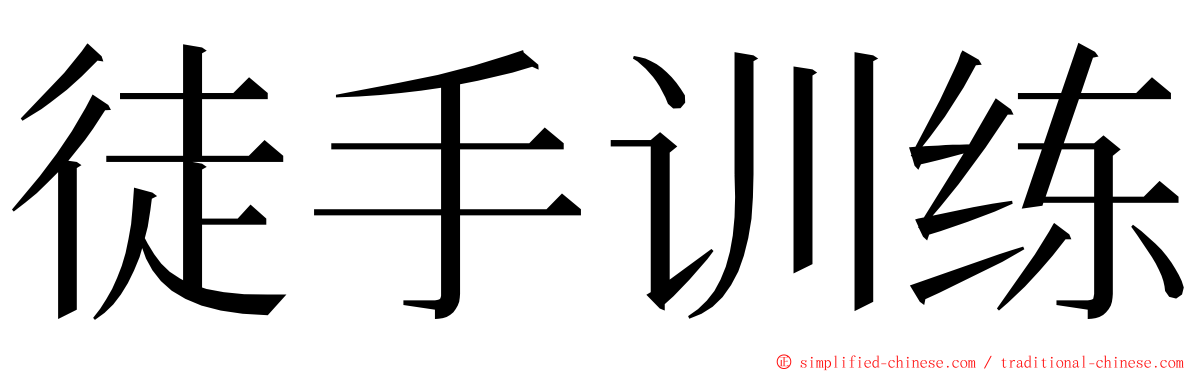 徒手训练 ming font