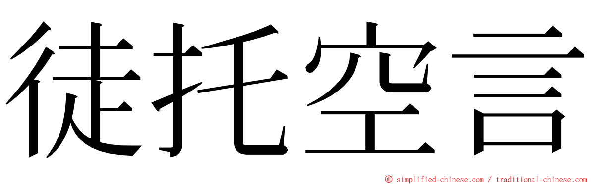 徒托空言 ming font