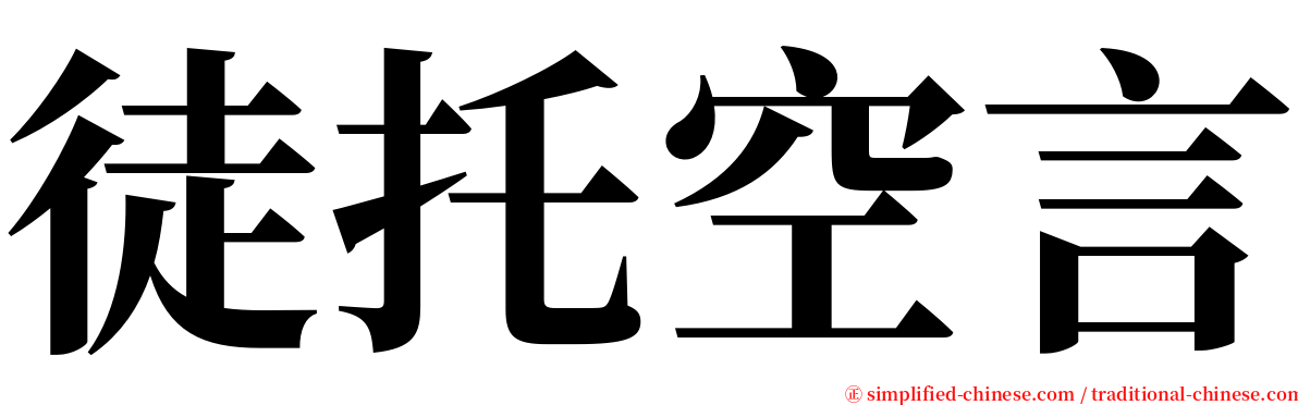 徒托空言 serif font