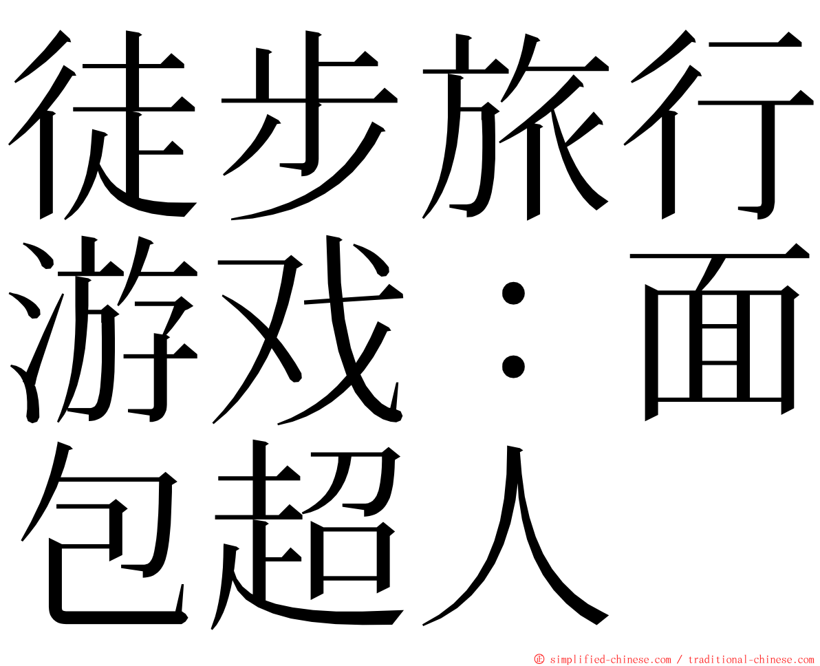 徒步旅行游戏：面包超人 ming font