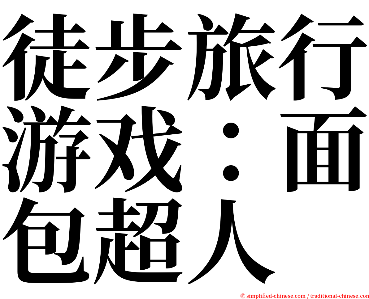 徒步旅行游戏：面包超人 serif font