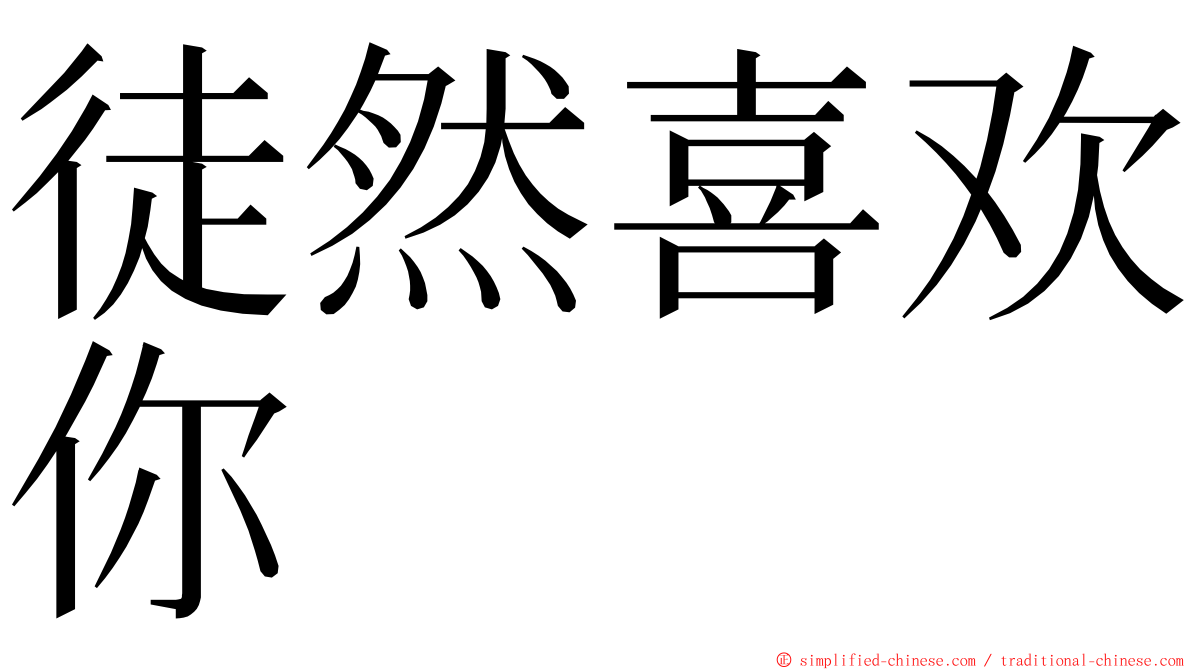 徒然喜欢你 ming font