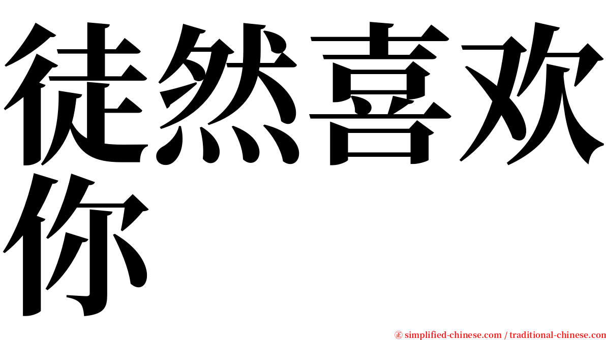 徒然喜欢你 serif font