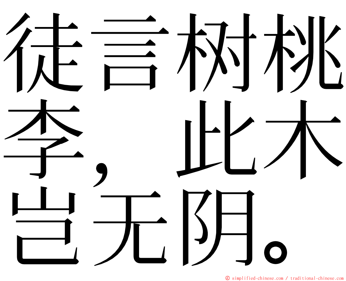 徒言树桃李，此木岂无阴。 ming font