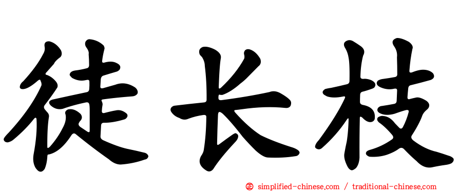 徒长枝