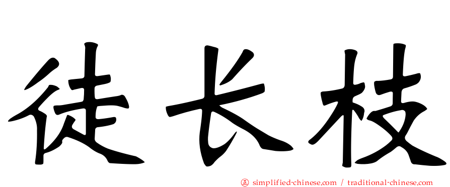 徒长枝