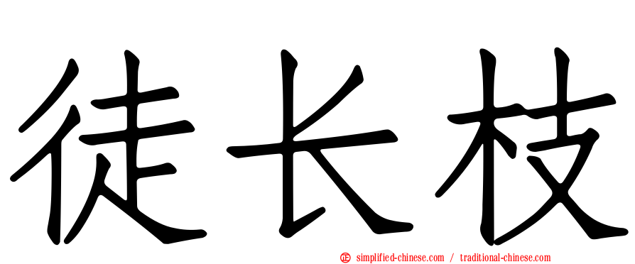 徒长枝