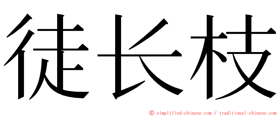 徒长枝 ming font