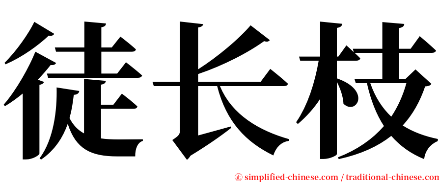徒长枝 serif font