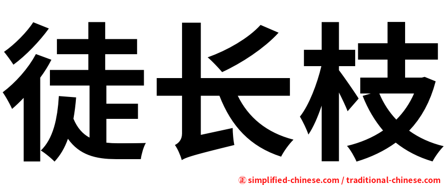 徒长枝