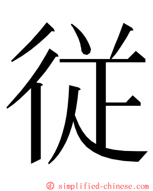 従 ming font