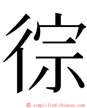 徖 ming font