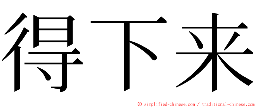 得下来 ming font