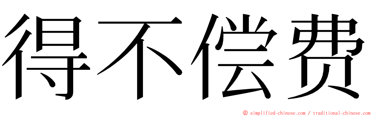 得不偿费 ming font