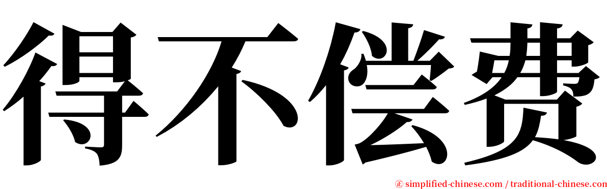 得不偿费 serif font