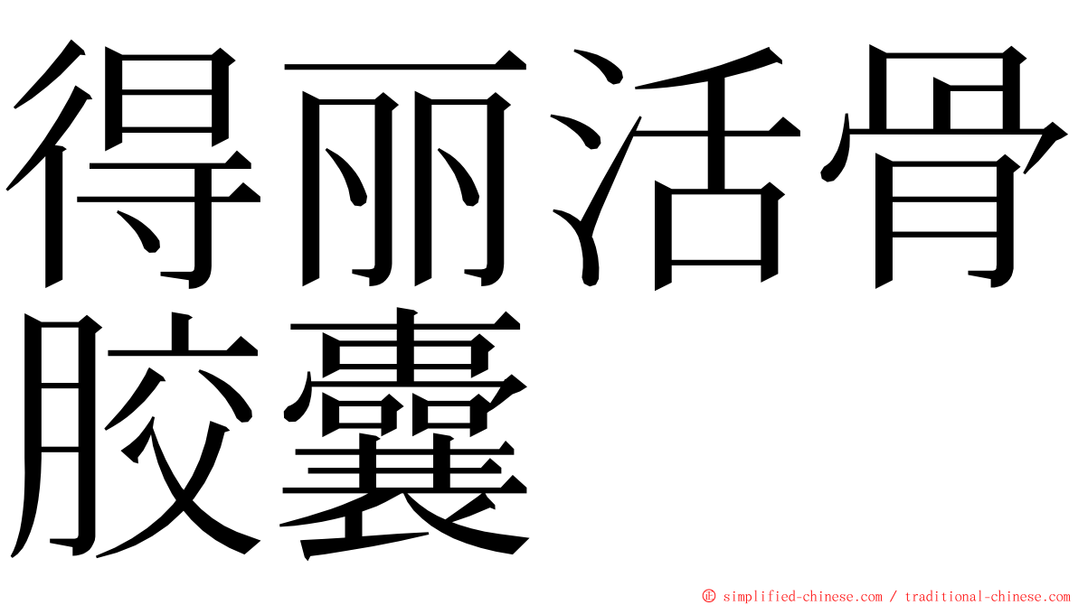 得丽活骨胶囊 ming font