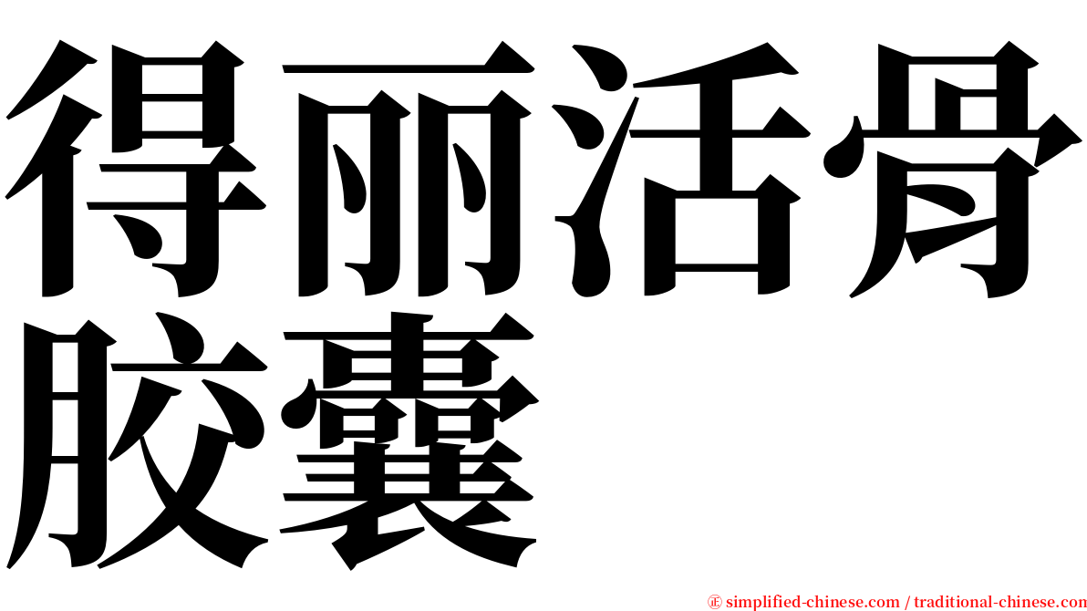 得丽活骨胶囊 serif font