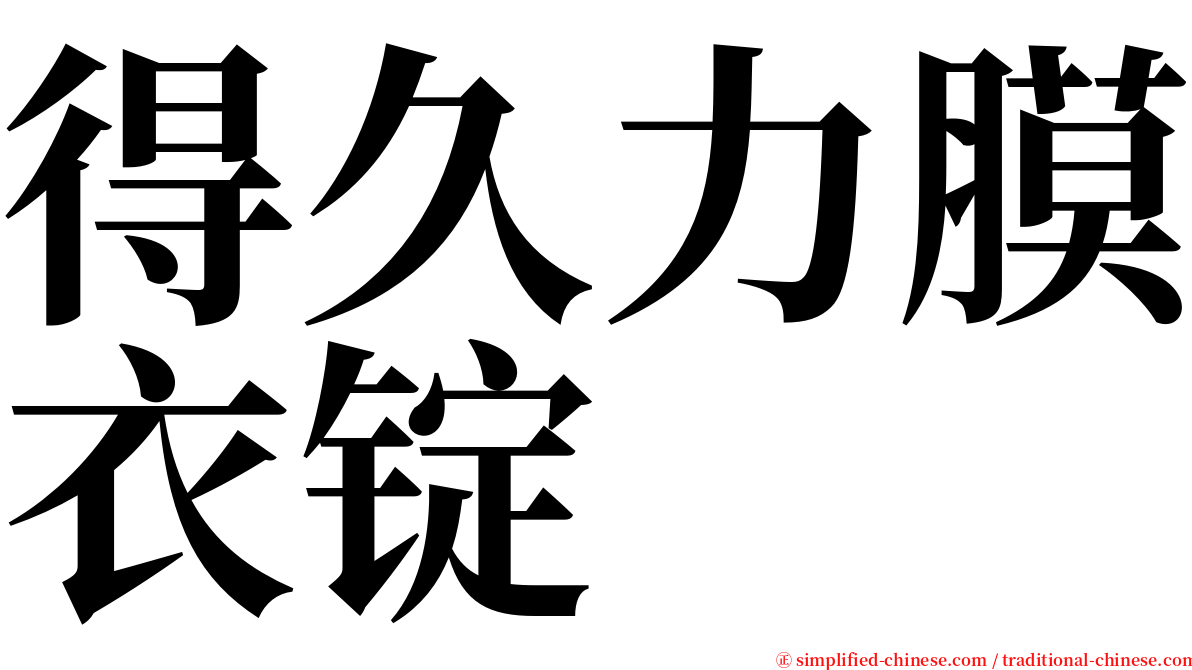 得久力膜衣锭 serif font