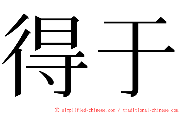 得于 ming font