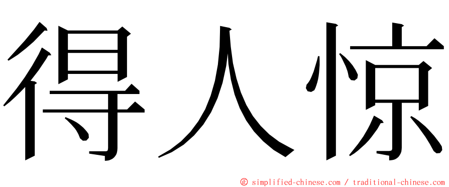 得人惊 ming font