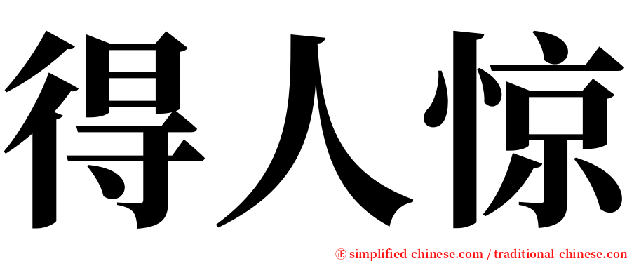 得人惊 serif font