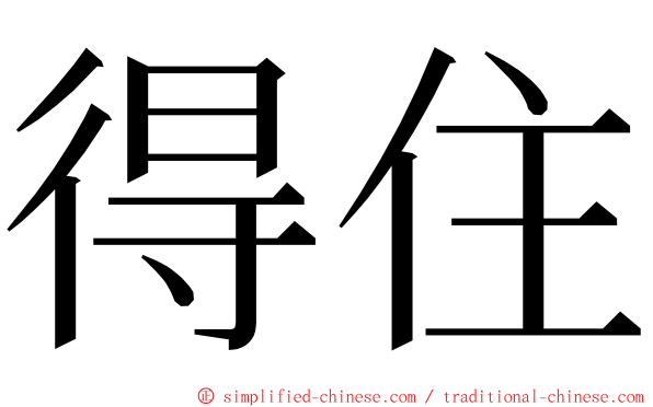 得住 ming font