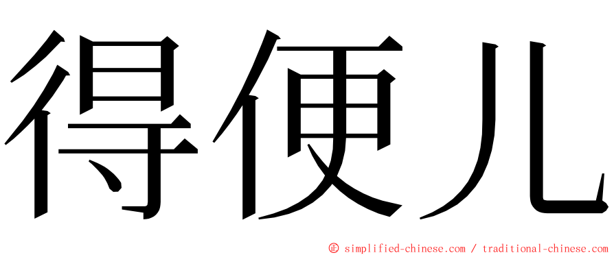 得便儿 ming font