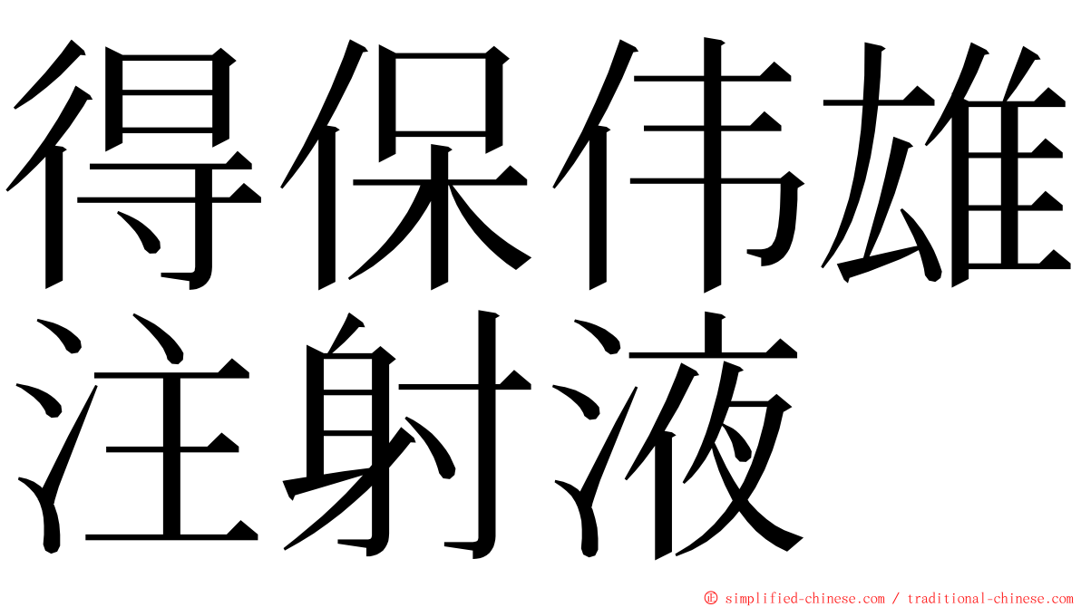 得保伟雄注射液 ming font