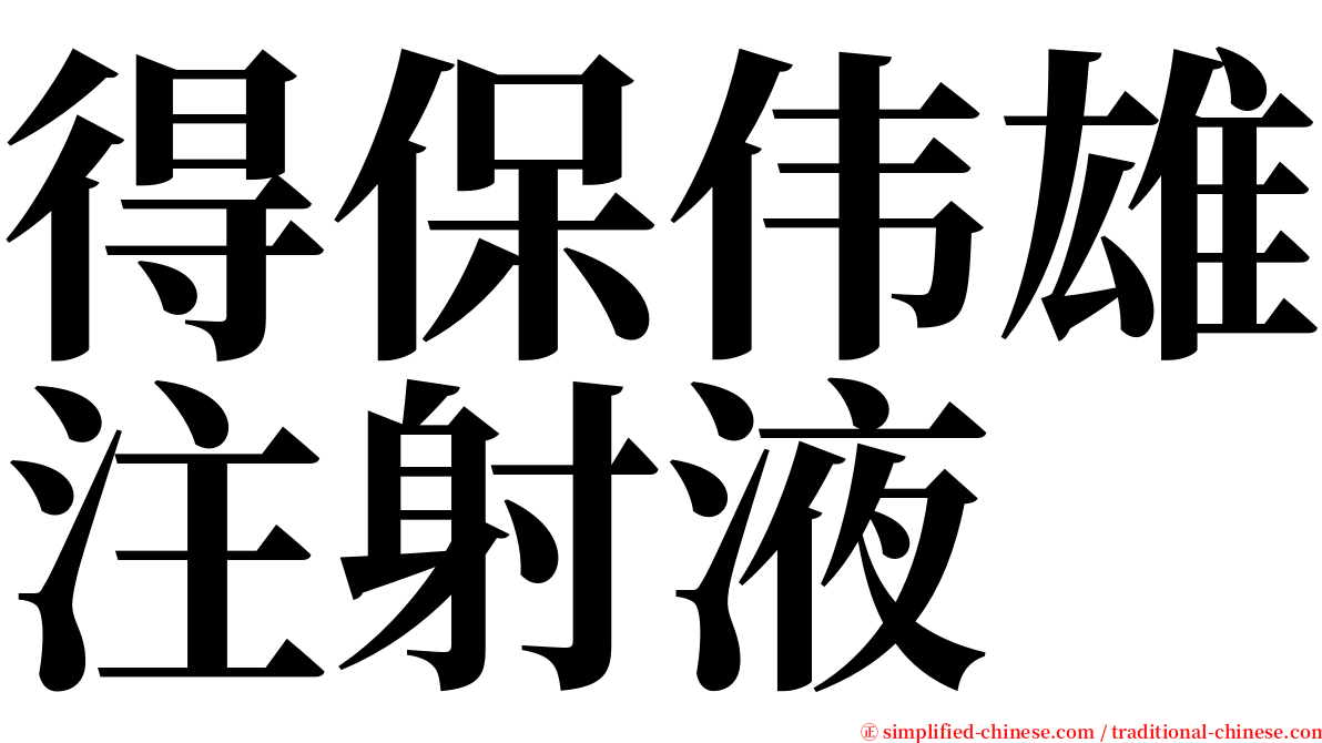 得保伟雄注射液 serif font