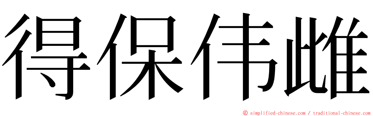 得保伟雌 ming font