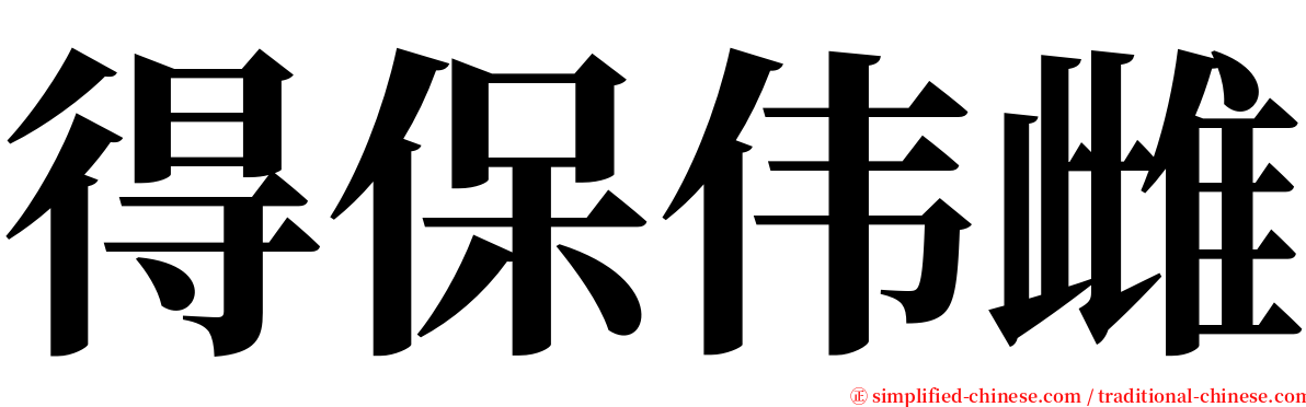 得保伟雌 serif font