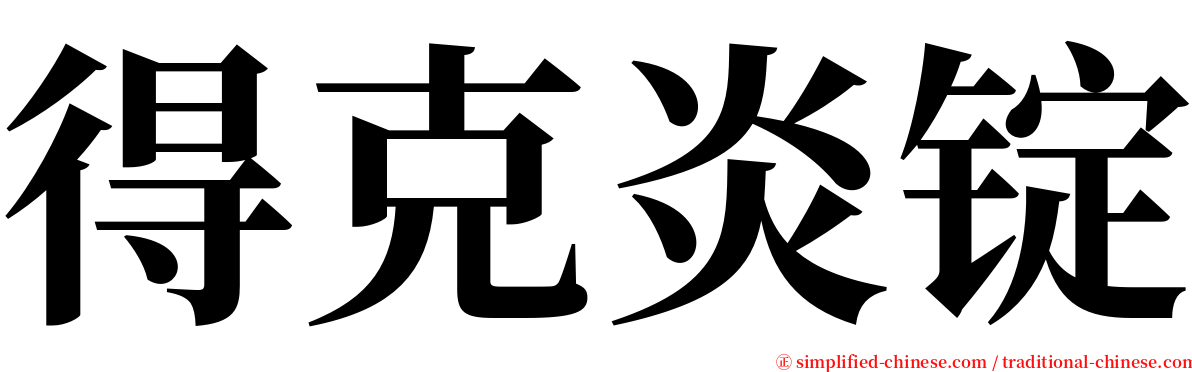 得克炎锭 serif font