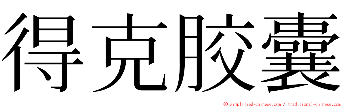 得克胶囊 ming font