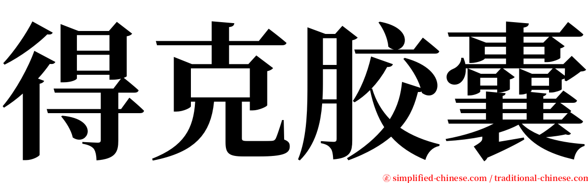 得克胶囊 serif font